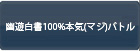 幽遊白書100%本気(マジ)バトル