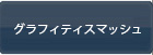 グラフィティスマッシュ RMT