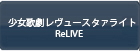 少女歌劇レヴュースタァライトReLIVE(スタリラ)