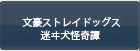 文豪ストレイドッグス 迷ヰ犬怪奇譚 RMT