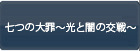 七つの大罪～光と闇の交戦～(グラクロ) RMT