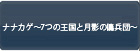 ナナカゲ～7つの王国と月影の傭兵団～ RMT