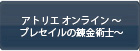 アトリエオンライン ～ブレセイルの錬金術士～ RMT