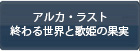 アルカ・ラスト 終わる世界と歌姫の果実 RMT