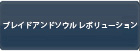 ブレイドアンドソウルレボリューション(ブレレボ) RMT