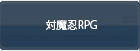 対魔忍RPG RMT