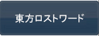東方ロストワード （東ロワ） RMT