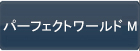パーフェクトワールドM(パワモバ) RMT