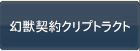 幻獣契約クリプトラクト RMT