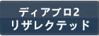 ディアブロ2 リザレクテッド RMT