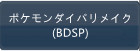 ポケモンダイパリメイク(BDSP) RMT