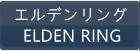 エルデンリング(ELDEN RING) RMT