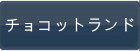 チョコットランド RMT
