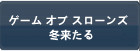 ゲーム オブ スローンズ 冬来たる RMT