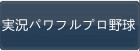 実況パワフルプロ野球（パワプロアプリ）