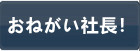 お願い社長(おねがい社長！) RMT