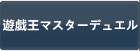 遊戯王マスターデュエル RMT