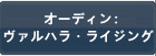 オーディン ヴァルハラ ライジング RMT