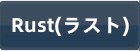 Rust(ラスト) RMT