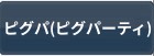 ピグパ(ピグパーティ) RMT