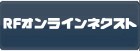 RFオンラインネクスト RMT