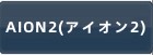 AION2(アイオン2) RMT